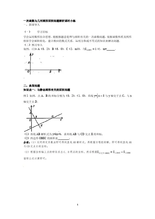 一次函数与几何图形面积问题含答案