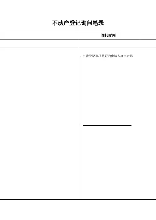 不动产登记询问笔录