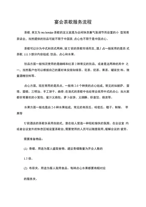 酒店宴会茶歇服务流程