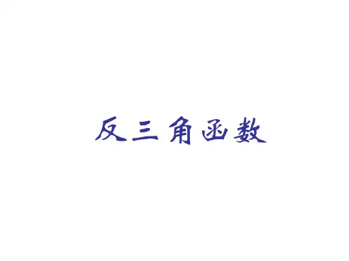 反三角函数