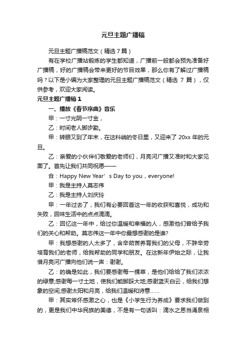 元旦主题广播稿范文（精选7篇）