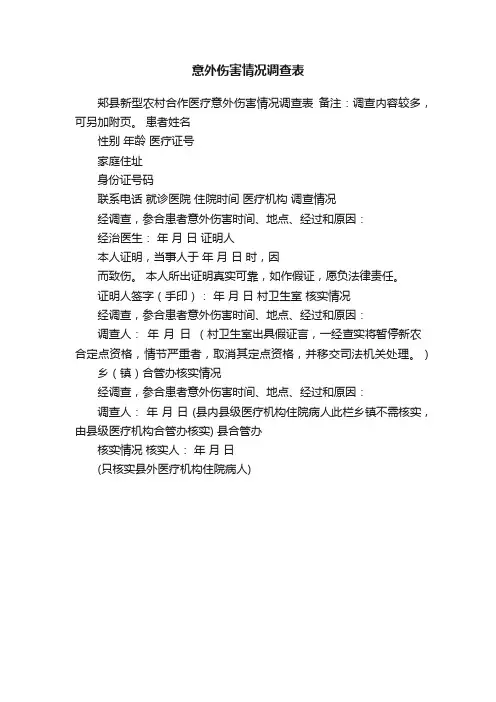 意外伤害情况调查表
