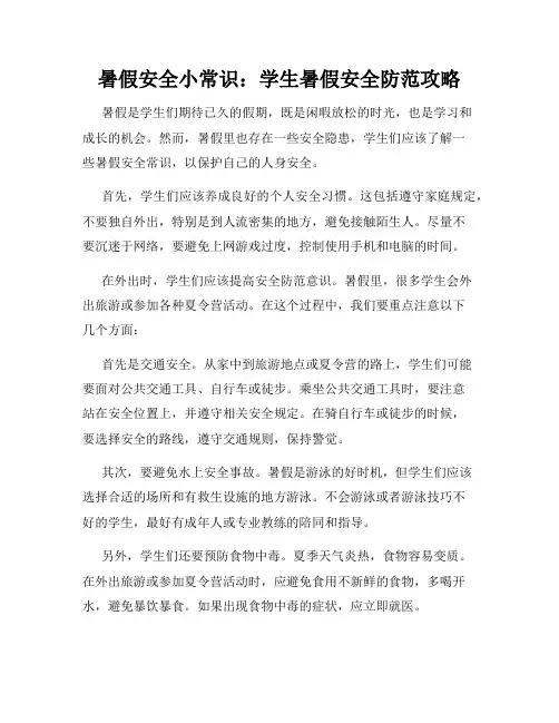 暑假安全小常识：学生暑假安全防范攻略