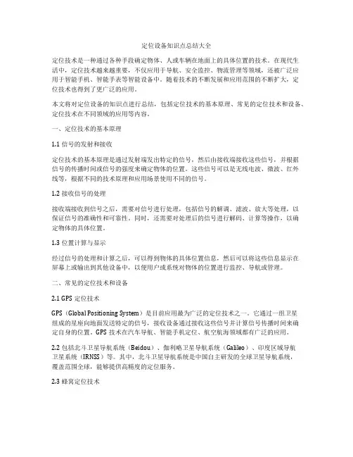 定位设备知识点总结大全