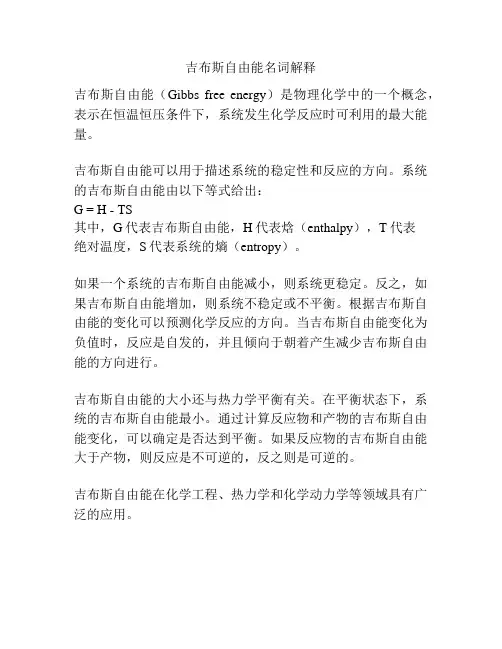 吉布斯自由能名词解释