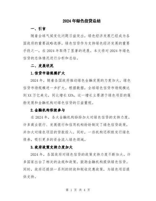 2024年绿色信贷总结