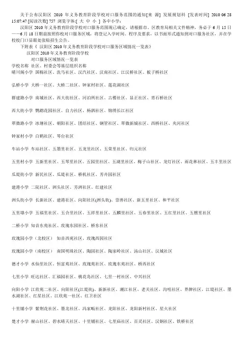 关于公布汉阳区2010年义务教育阶段学校对口服务范围的通知
