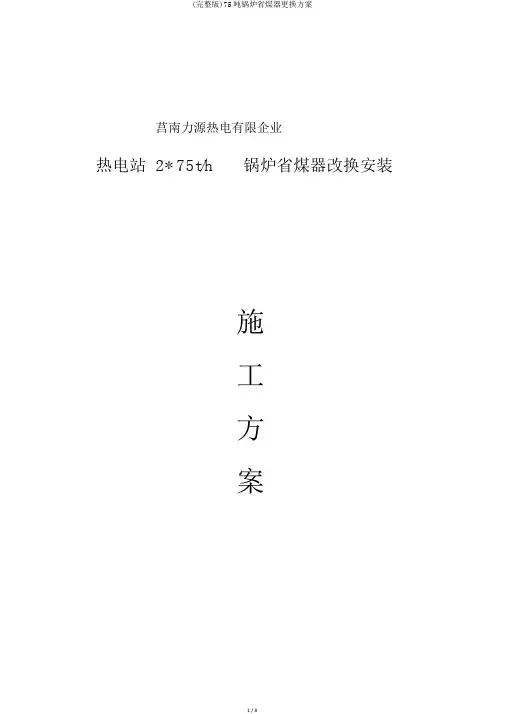 (完整版)75吨锅炉省煤器更换方案