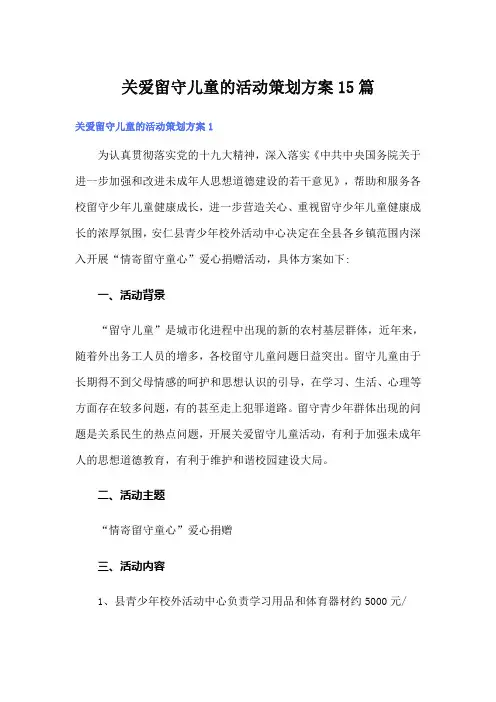 关爱留守儿童的活动策划方案15篇
