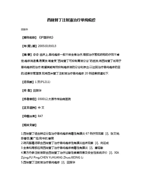 西咪替丁注射液治疗单纯疱疹