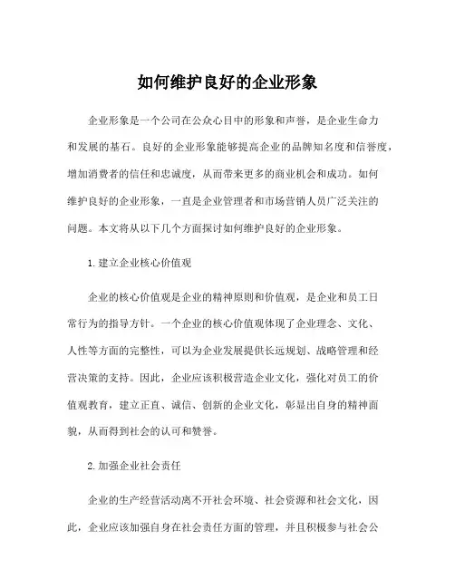 如何维护良好的企业形象