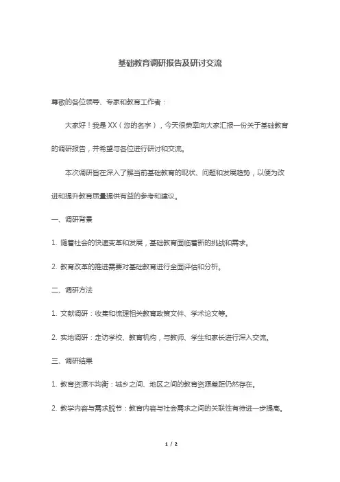 基础教育调研报告及研讨交流