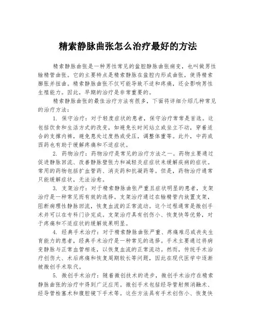 精索静脉曲张怎么治疗最好的方法