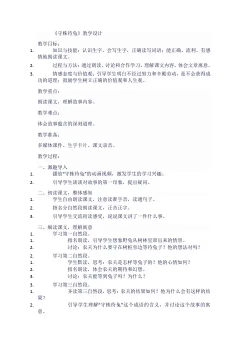 人教版三年级语文下《守株待兔》教学设计