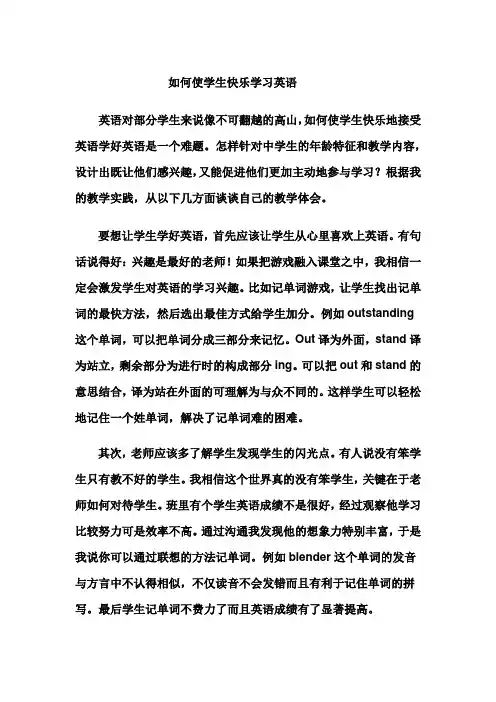 如何让学生快乐地学习英语