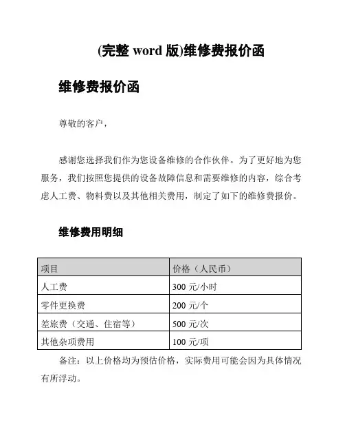 (完整word版)维修费报价函