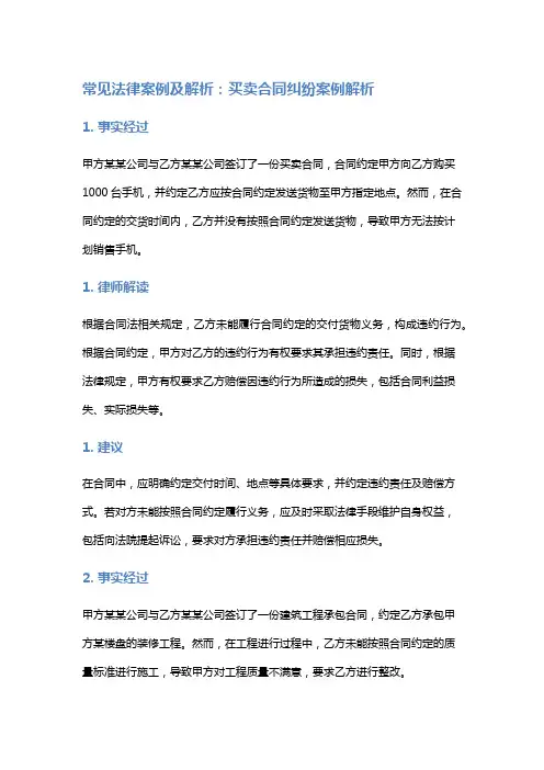 常见法律案例及解析：买卖合同纠纷案例解析