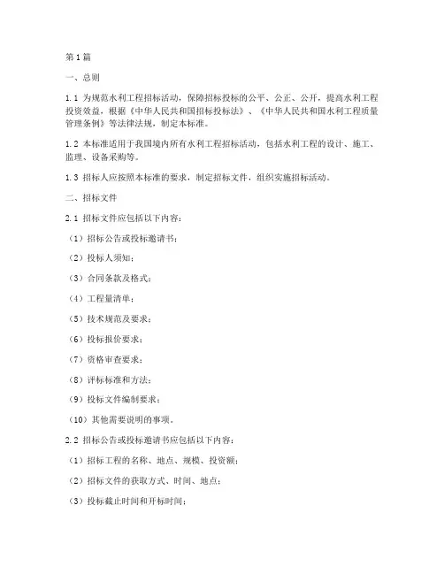 水利工程招标标准(3篇)