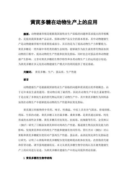 黄芪多糖在动物生产上的应用