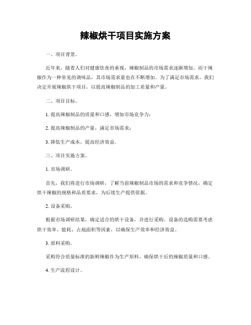 辣椒烘干项目实施方案