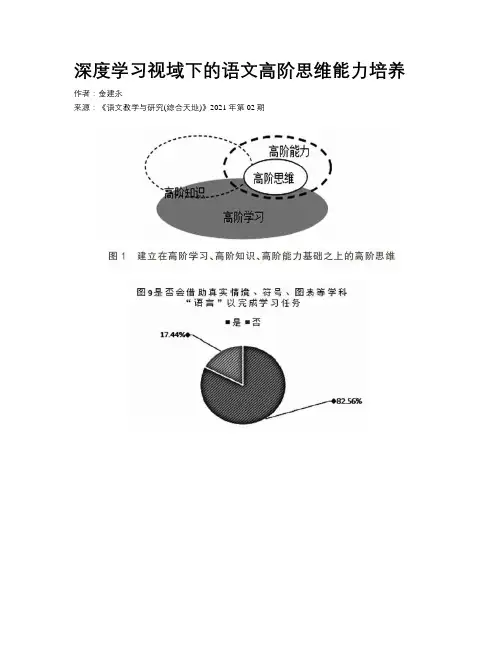 深度学习视域下的语文高阶思维能力培养