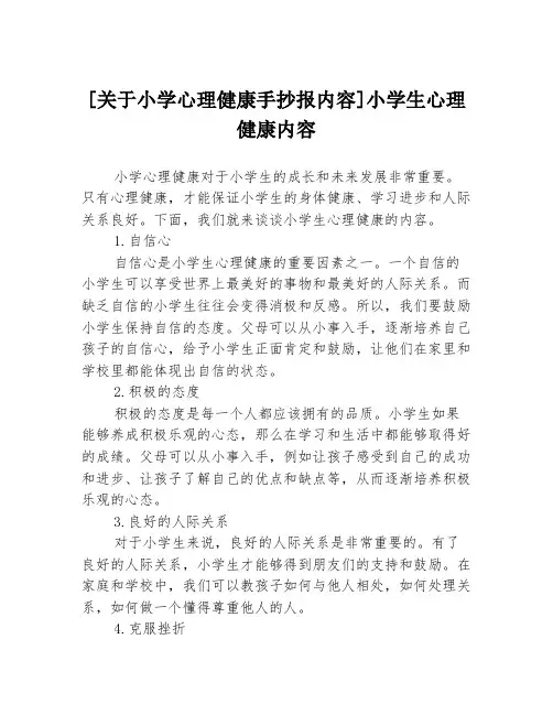 [关于小学心理健康手抄报内容]小学生心理健康内容