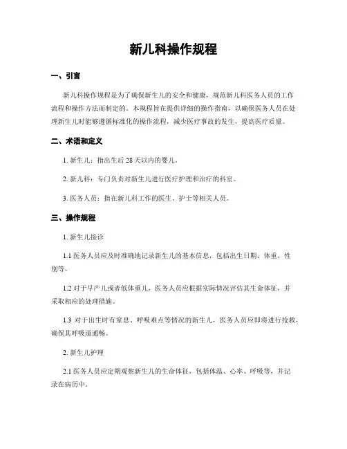 新儿科操作规程