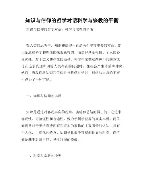 知识与信仰的哲学对话科学与宗教的平衡
