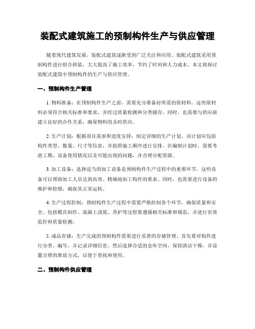 装配式建筑施工的预制构件生产与供应管理