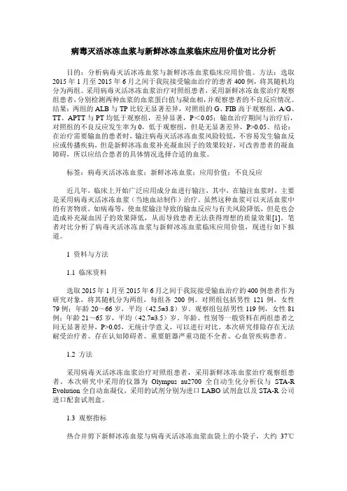 病毒灭活冰冻血浆与新鲜冰冻血浆临床应用价值对比分析