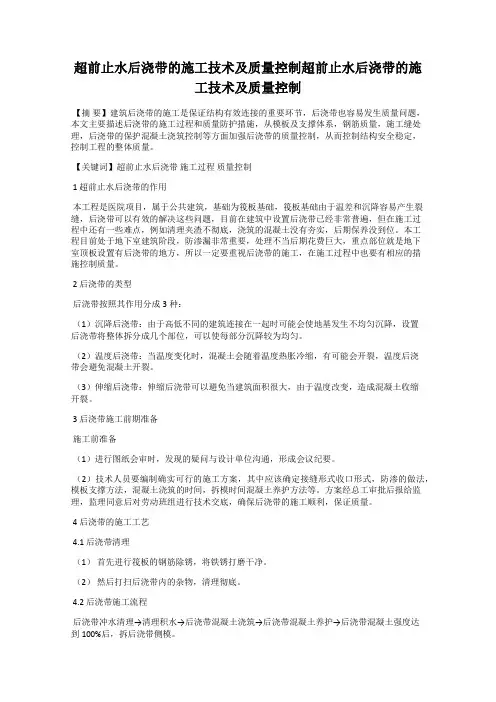 超前止水后浇带的施工技术及质量控制超前止水后浇带的施工技术及质量控制