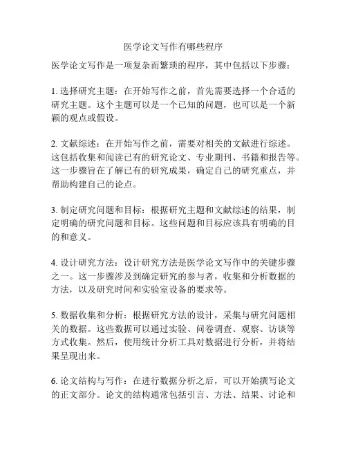 医学论文写作有哪些程序