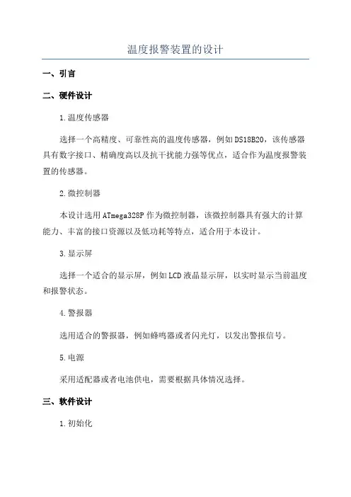 温度报警装置的设计