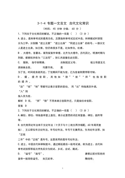 高考语文复习3-1-4古代文化常识训练题带答案解析