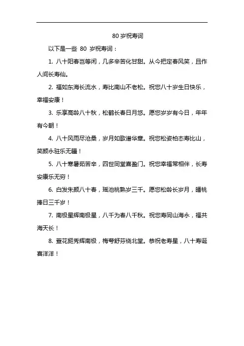 80岁祝寿词