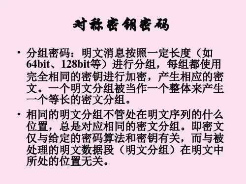 分组密码体制