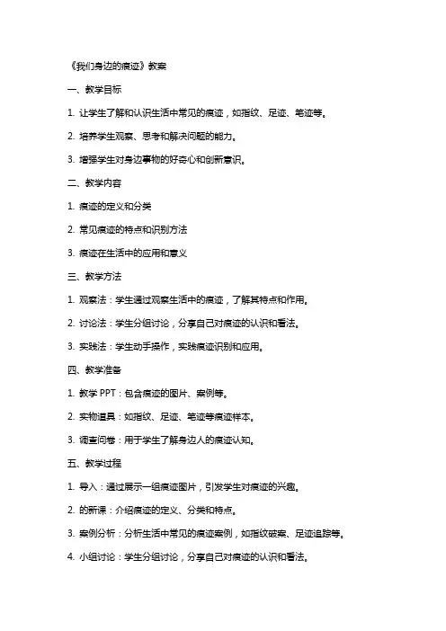 《我们身边的痕迹》教案