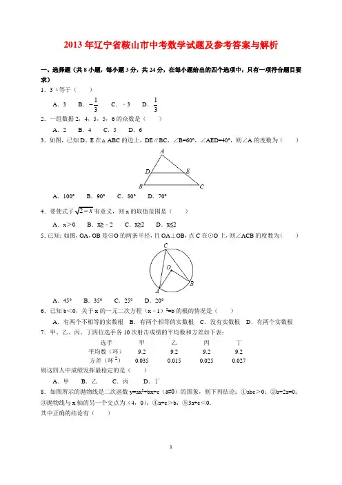 2013年辽宁省鞍山市中考数学试题及参考答案(word解析版)