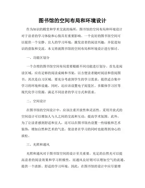 图书馆的空间布局和环境设计