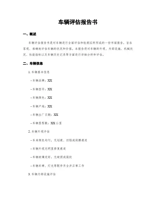 车辆评估报告书