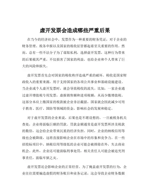 虚开发票会造成哪些严重后果