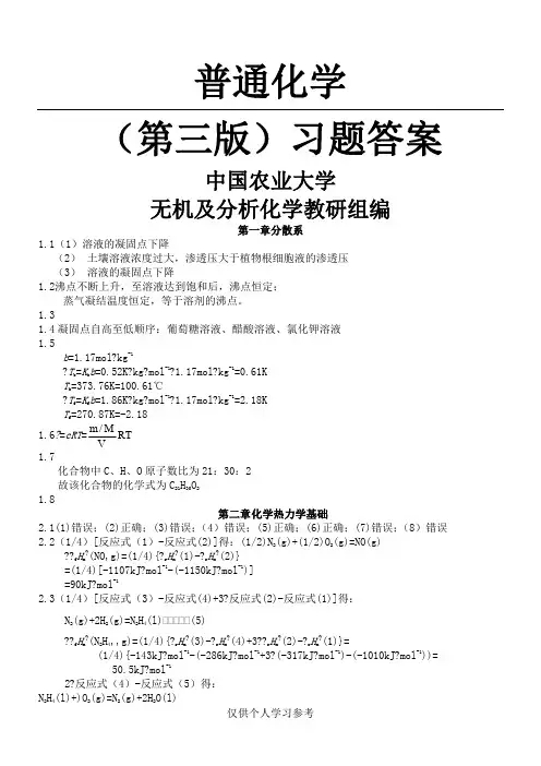 普通化学  赵士铎 (第三版)习题答案,DOC