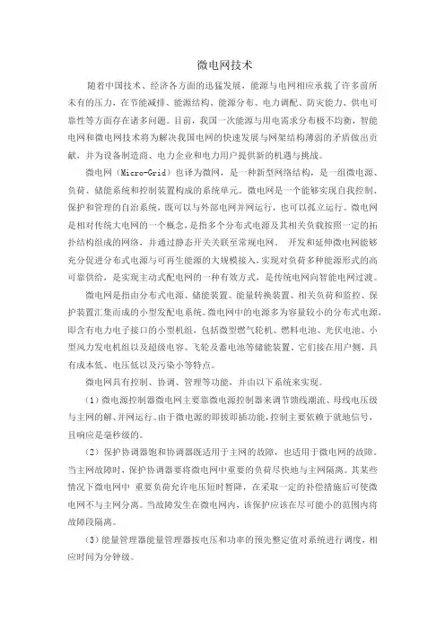 微电网技术