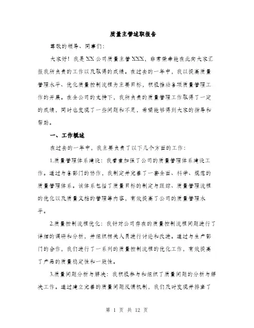 质量主管述职报告（三篇）