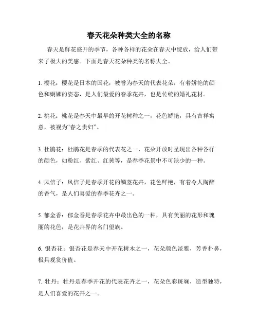 春天花朵种类大全的名称