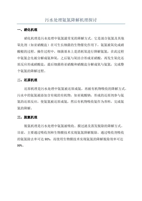 污水处理氨氮降解机理探讨