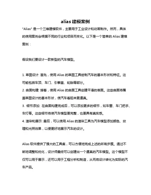 alias建模案例