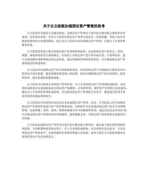 关于公立医院加强固定资产管理的思考