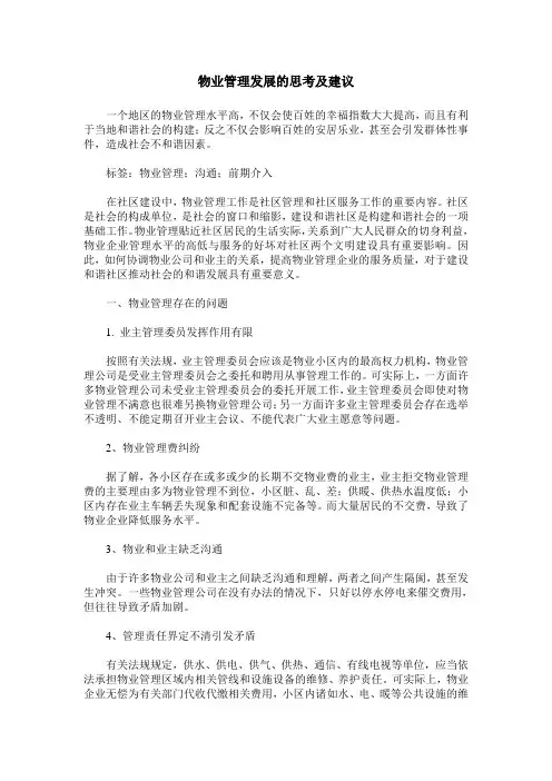 物业管理发展的思考及建议