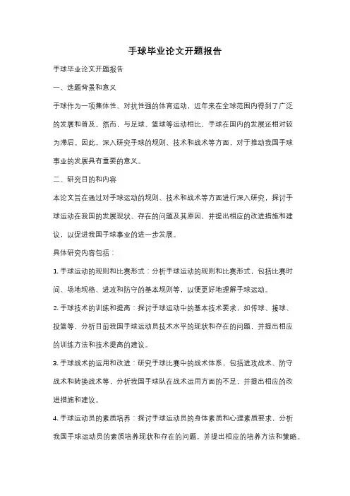 手球毕业论文开题报告